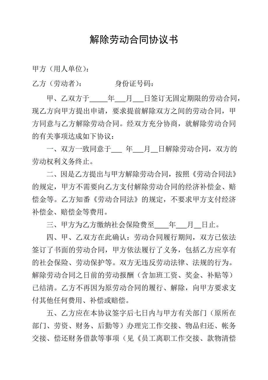 解除劳动合同协议书.doc_第1页