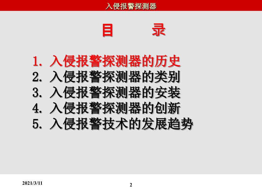 入侵报警探测器_第2页