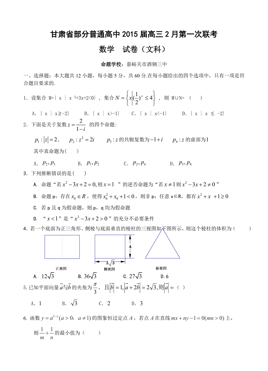 甘肃省部分普通高中高三2月第一次联考数学文试题及答案_第1页