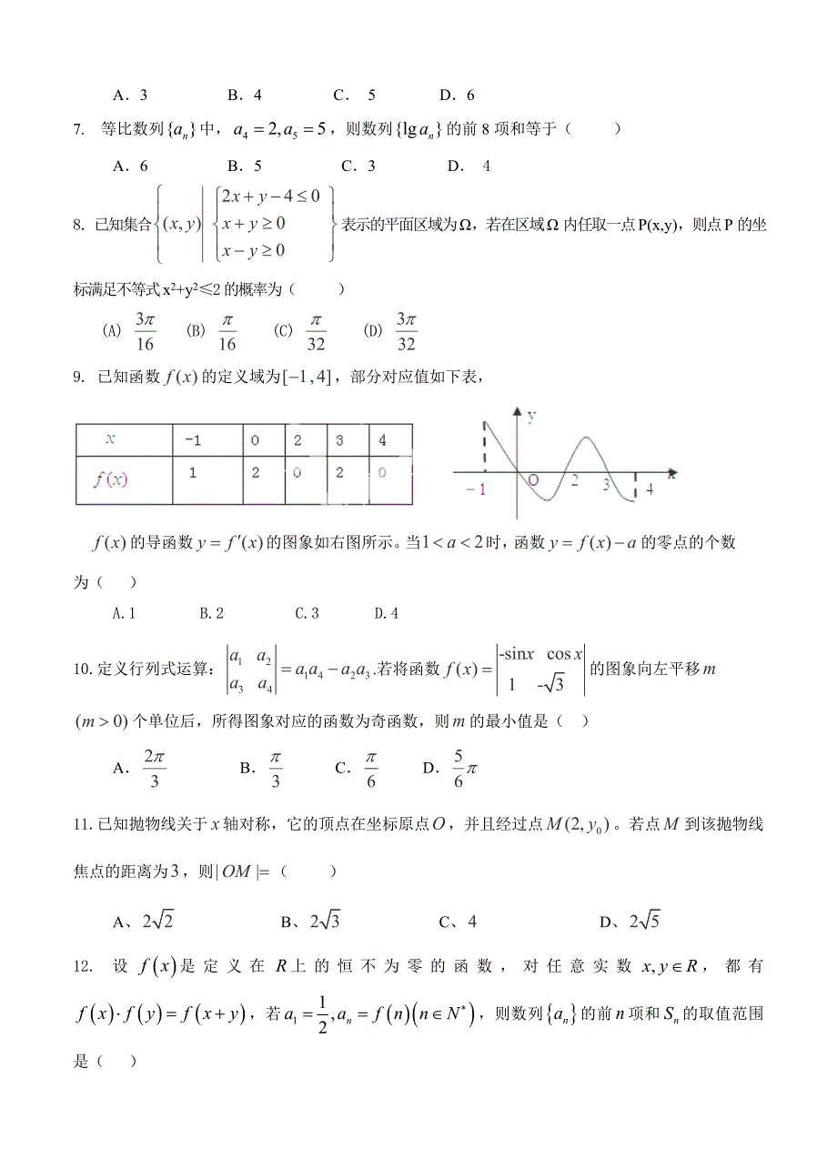 甘肃省部分普通高中高三2月第一次联考数学文试题及答案_第2页