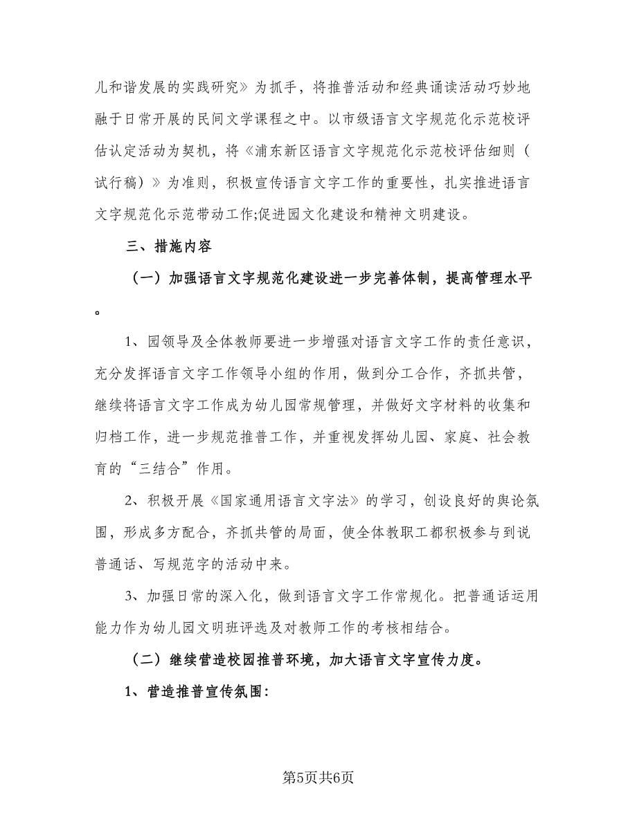 幼儿园语言文字工作计划参考样本（三篇）.doc_第5页