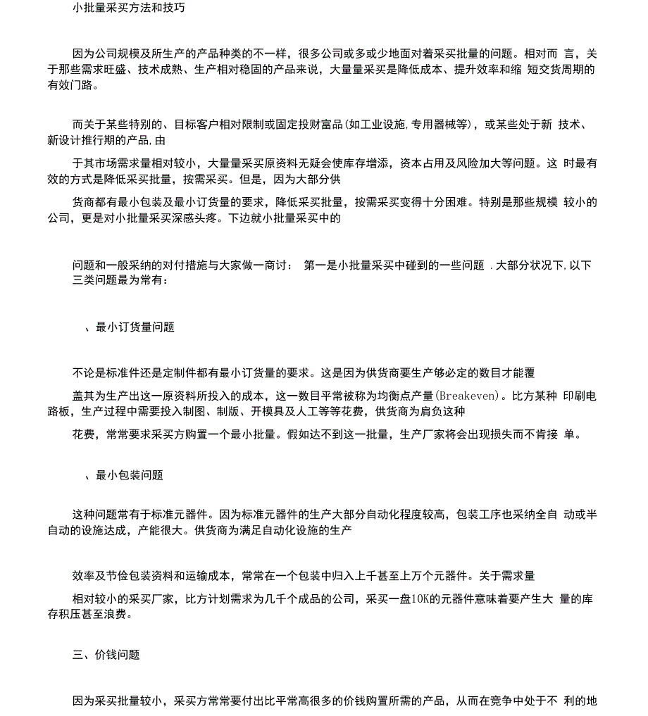 小批量采购方法计划及技巧_第1页
