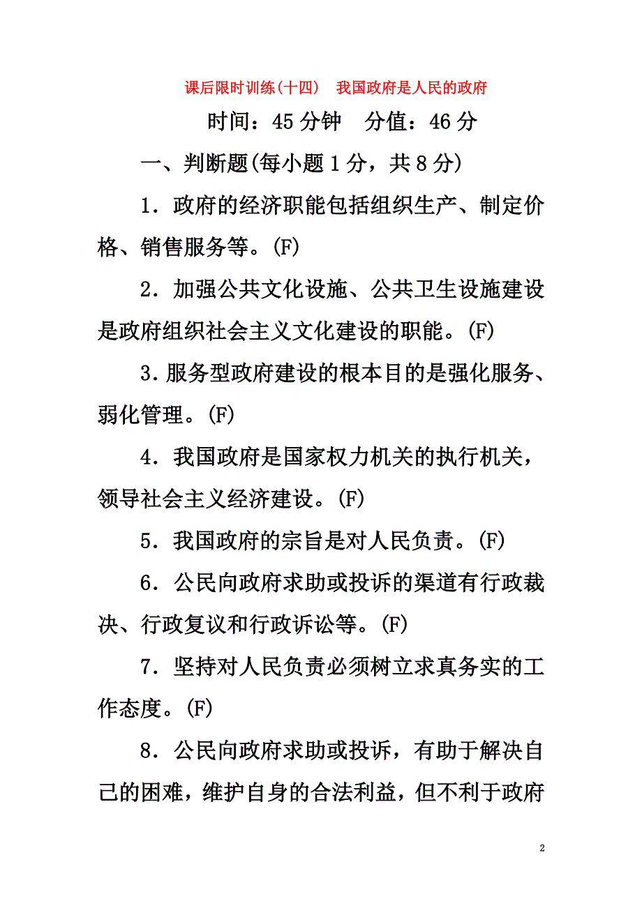 （浙江选考）2021高三政治一轮复习必考部分第2单元为人民服务的政府课后限时训练14我国政府是人民的政府新人教版必修2_第2页