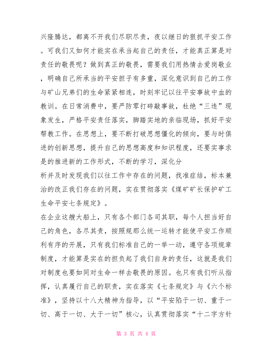 敬畏规则就是敬畏生命敬畏生命、敬畏责任、敬畏制度大讨论心得体会_第3页