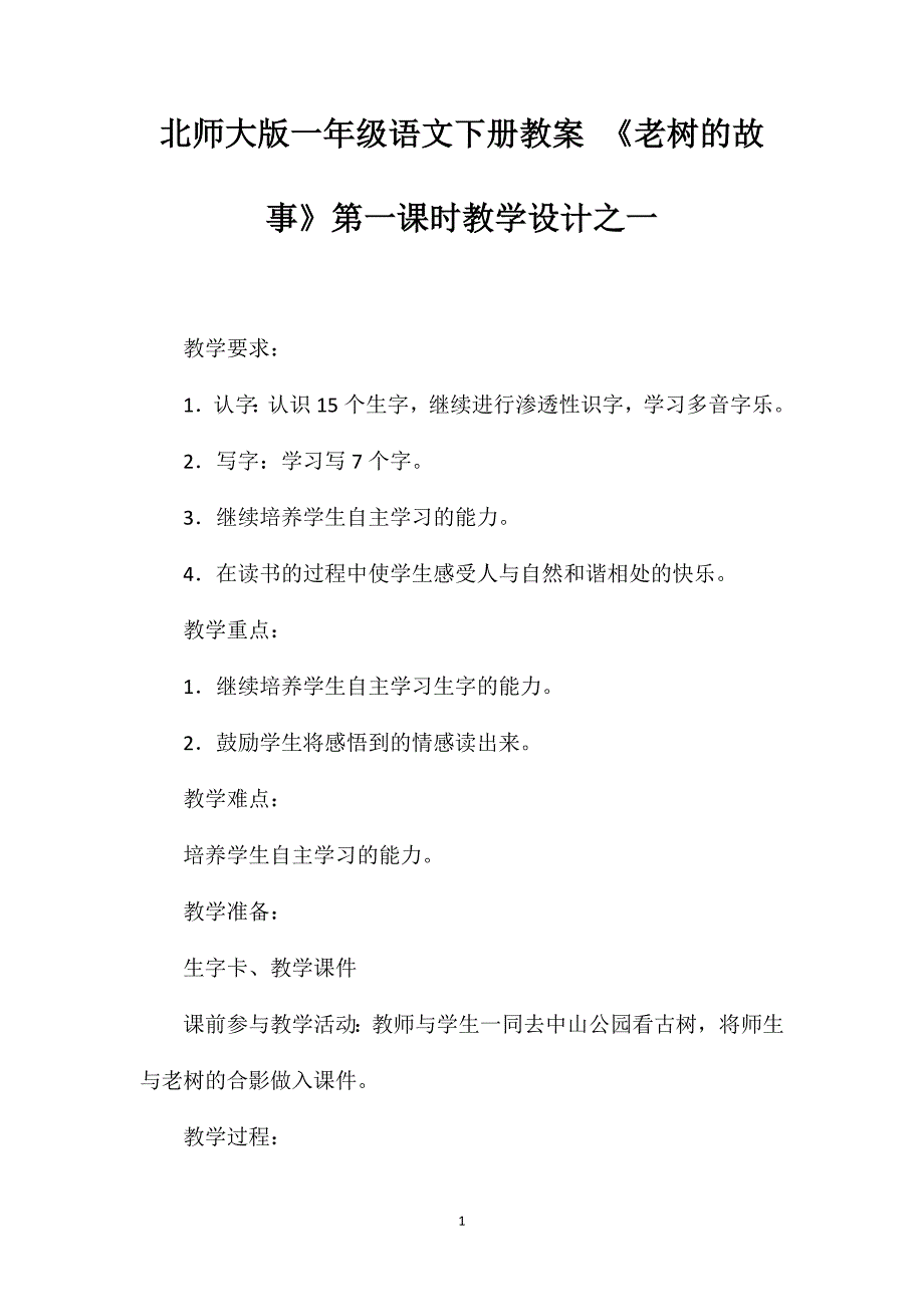 北师大版一年级语文下册教案《老树的故事》第一课时教学设计之一_第1页