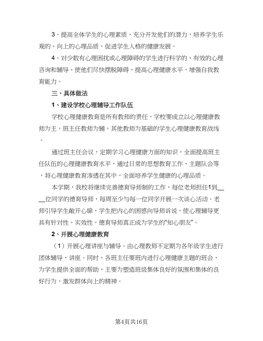 幼儿园幼儿心理健康教育计划样本（5篇）.doc_第4页