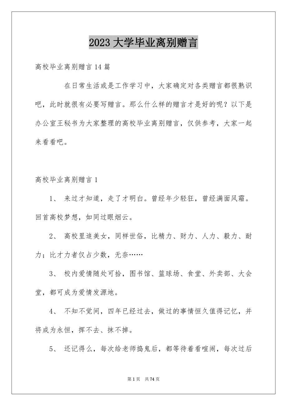 2023年大学毕业离别赠言1.docx_第1页