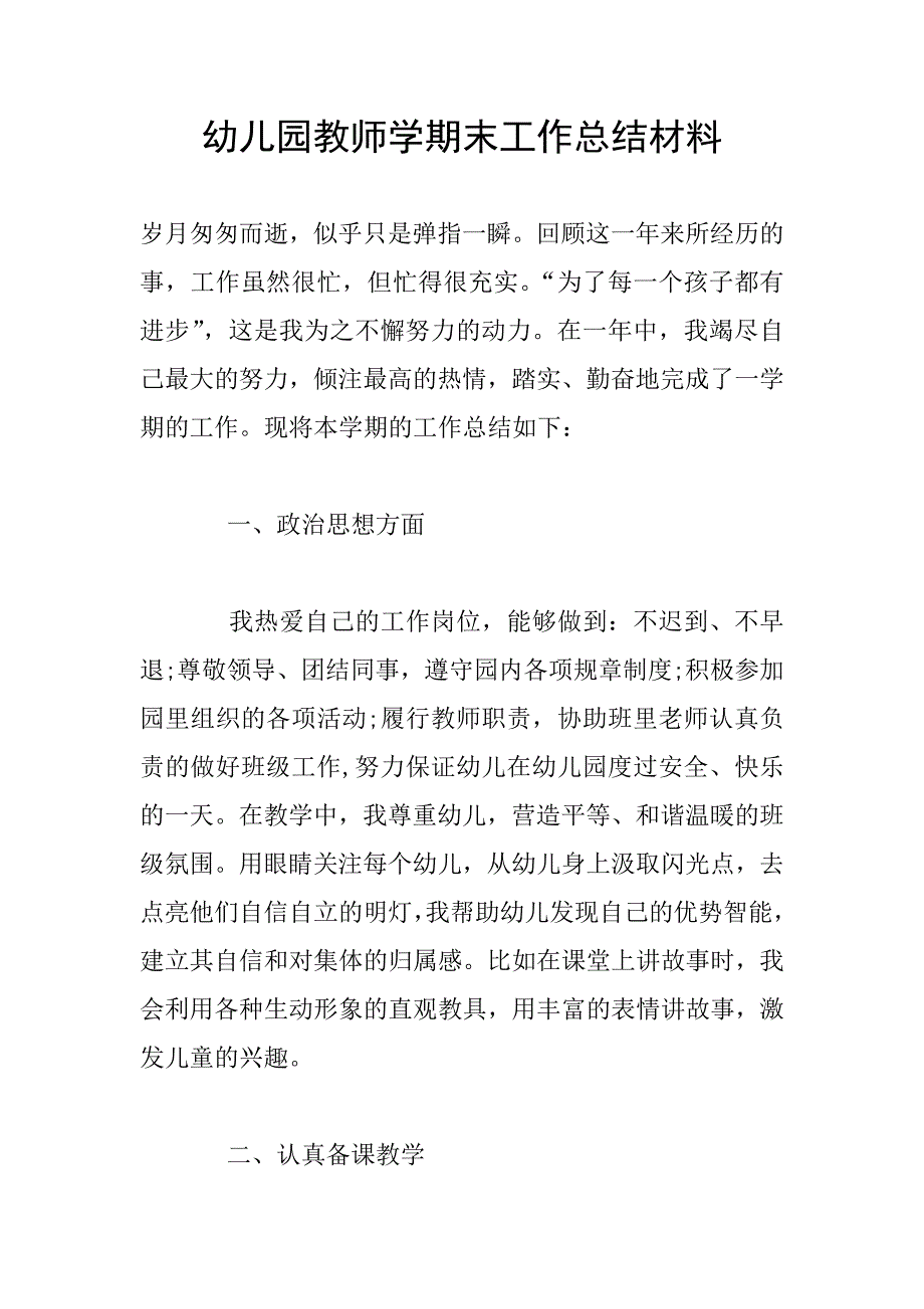 幼儿园教师学期末工作总结材料.doc_第1页