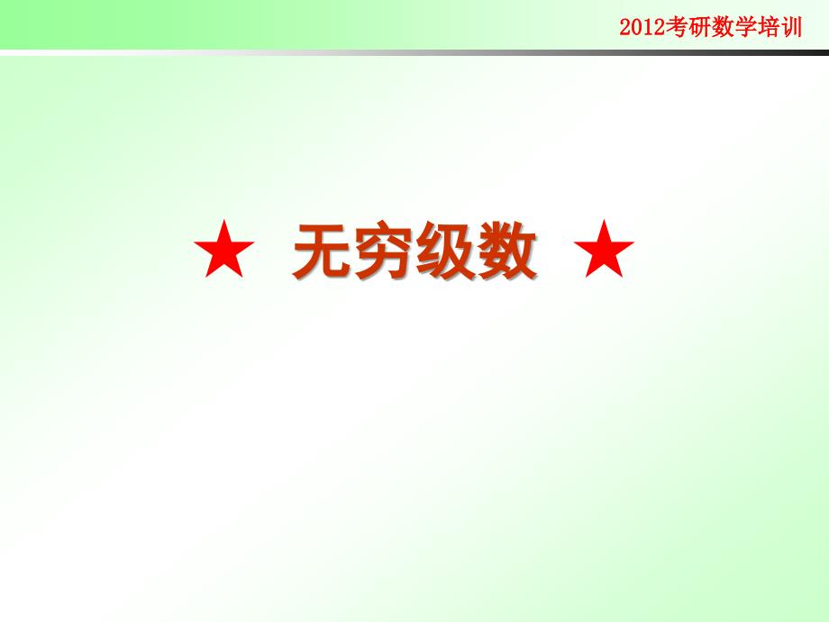 教学课件：2012考研数学辅导4=无穷级数_第1页