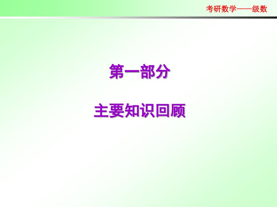 教学课件：2012考研数学辅导4=无穷级数_第3页