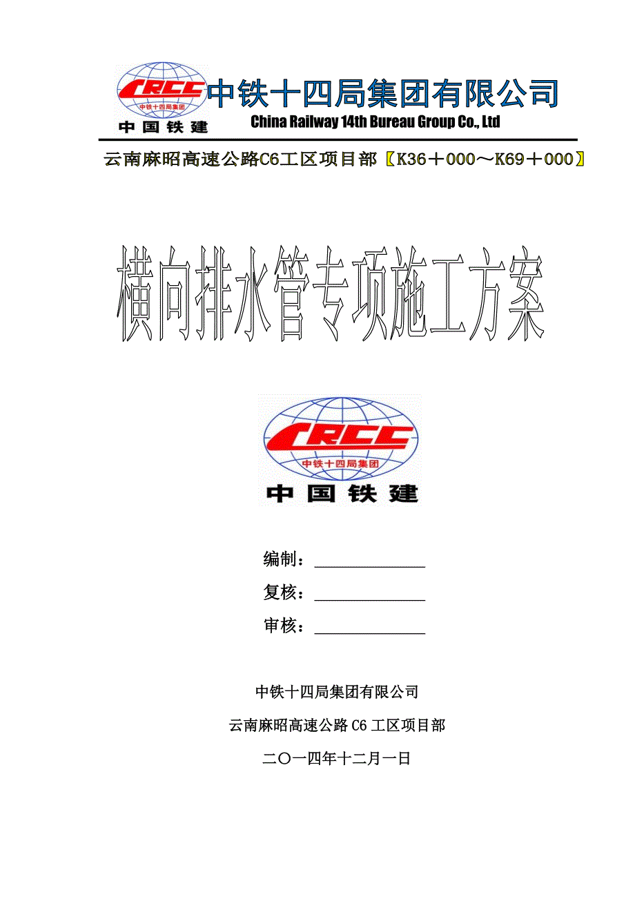 横向排水管专项施工方案(精品)_第1页