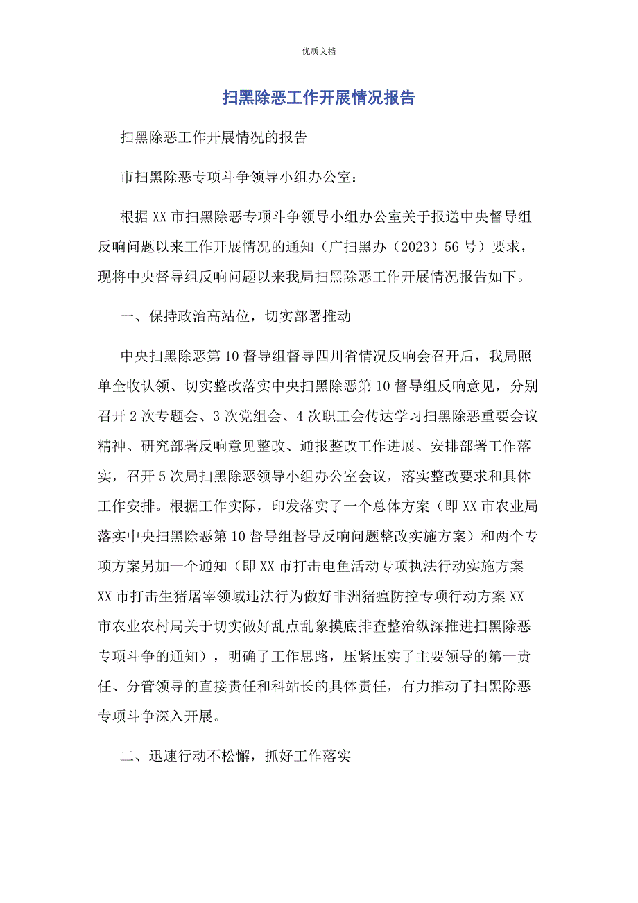 2023年扫黑除恶工作开展情况报告.docx_第1页