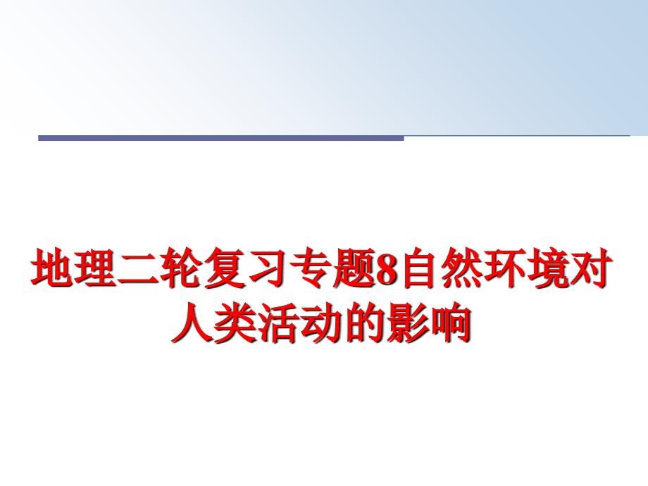 最新地理二轮复习专题8自然环境对人类活动的影响幻灯片_第1页