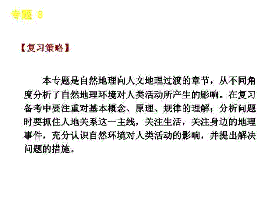 最新地理二轮复习专题8自然环境对人类活动的影响幻灯片_第3页