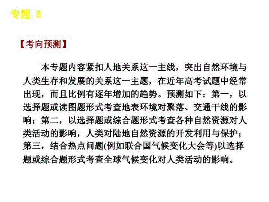 最新地理二轮复习专题8自然环境对人类活动的影响幻灯片_第4页