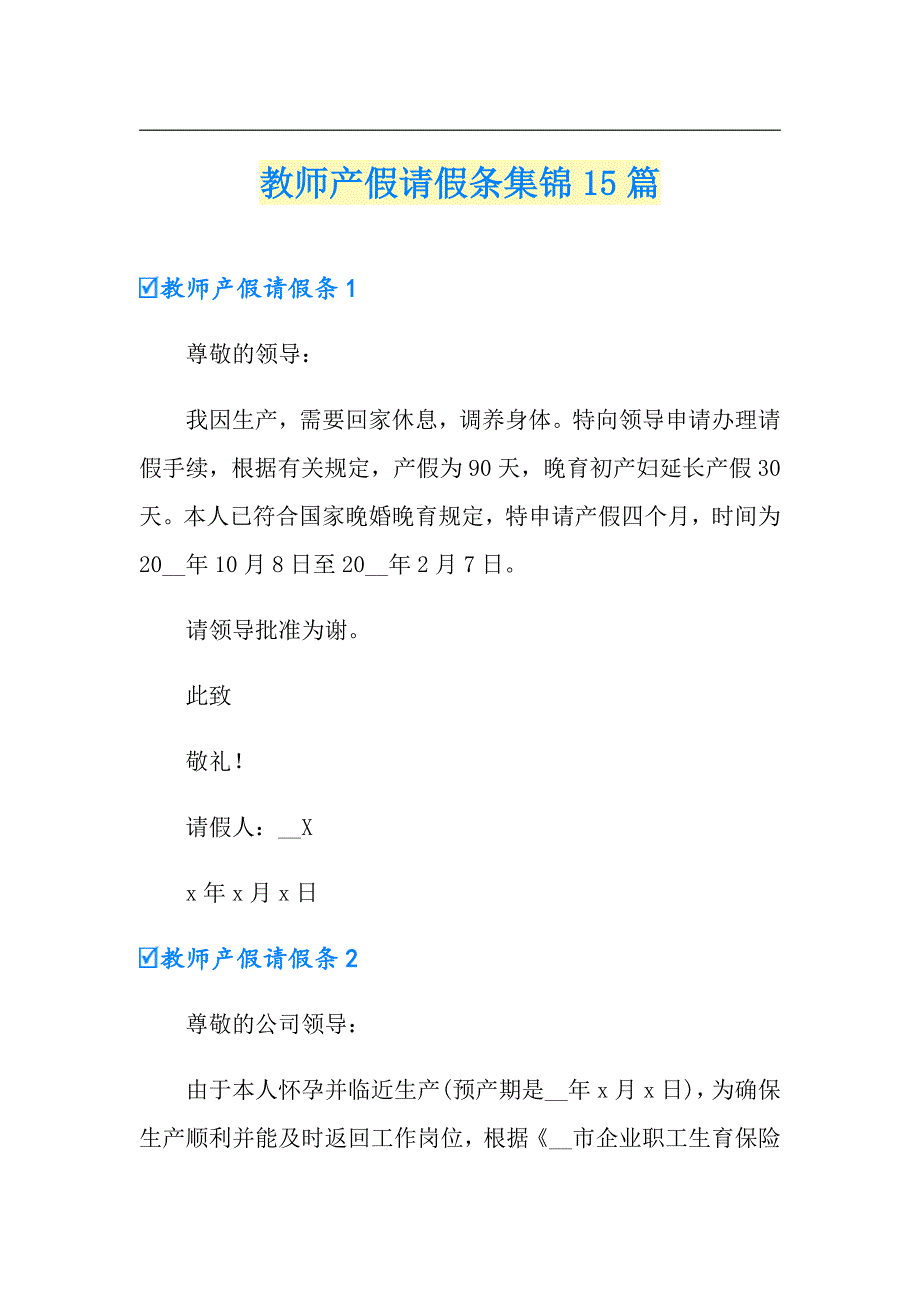 教师产假请假条集锦15篇_第1页