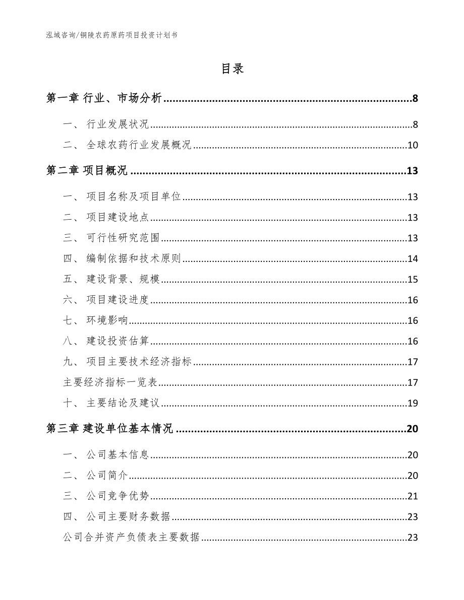 铜陵农药原药项目投资计划书【模板范本】_第2页