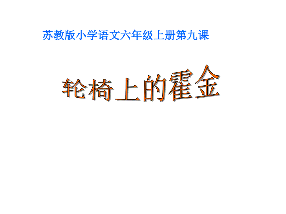 六年级语文轮椅上的霍金第一课时课件_第1页