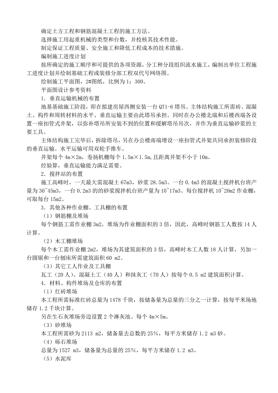 某单位多层砖混结构办公楼施工组织课程设计word格式_第4页