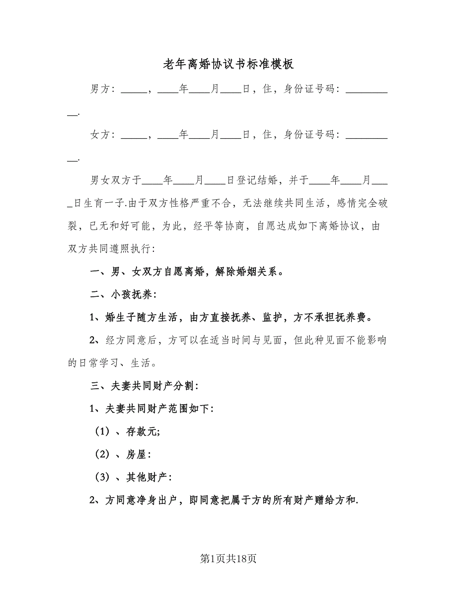 老年离婚协议书标准模板（9篇）_第1页