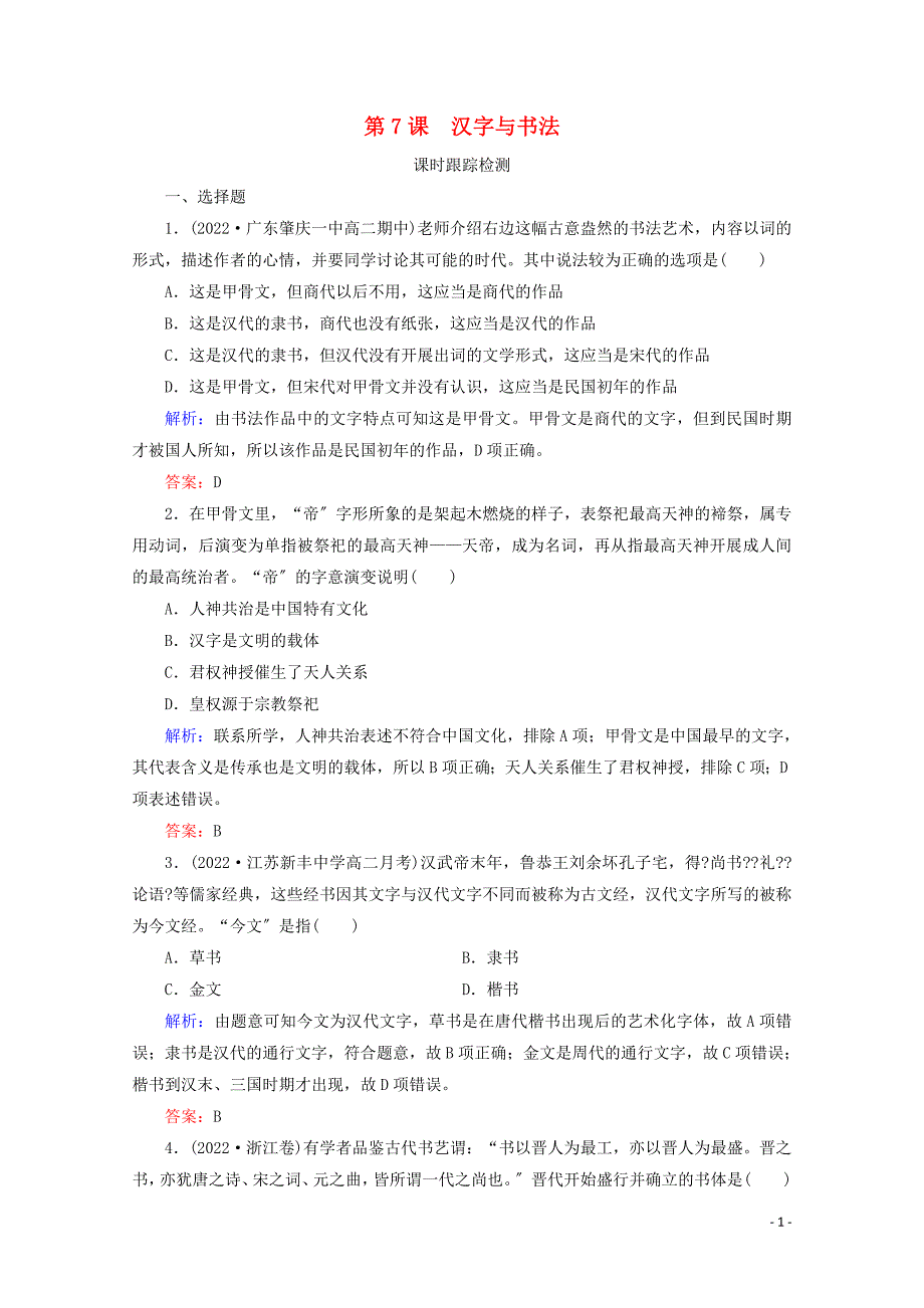 2022年高中历史第二单元中国古代文艺长廊第7课汉字与书法练习岳麓版必修_第1页