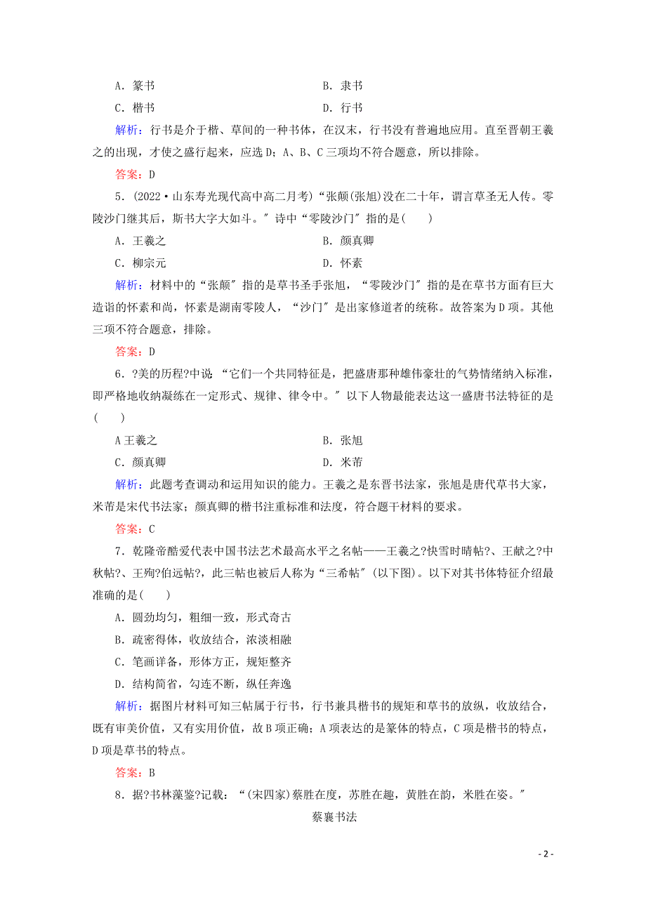 2022年高中历史第二单元中国古代文艺长廊第7课汉字与书法练习岳麓版必修_第2页