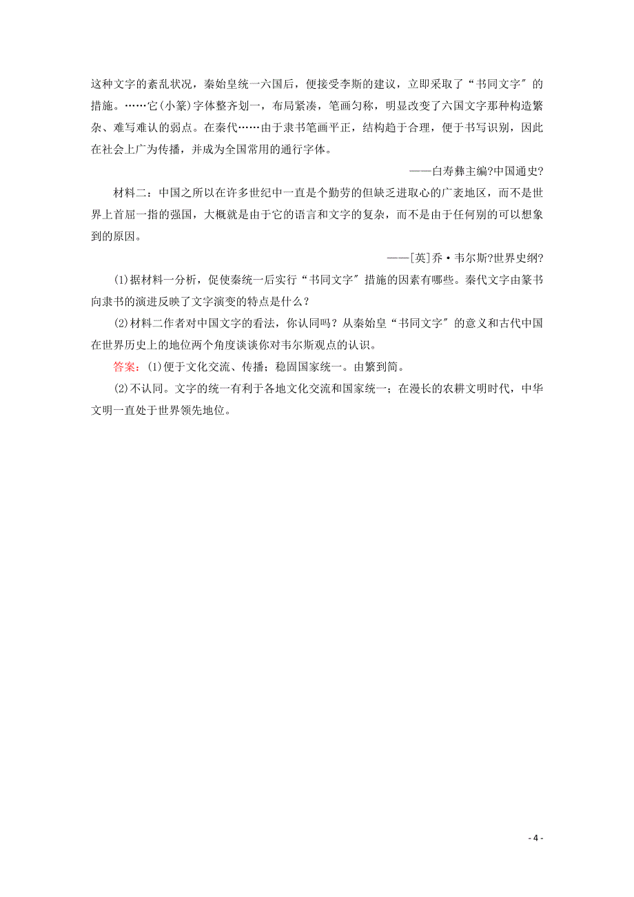 2022年高中历史第二单元中国古代文艺长廊第7课汉字与书法练习岳麓版必修_第4页