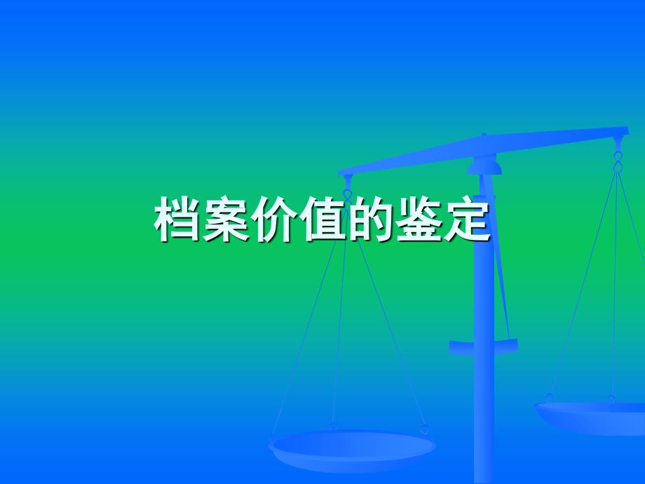 档案价值鉴定_第2页