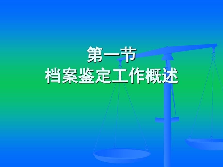 档案价值鉴定_第5页