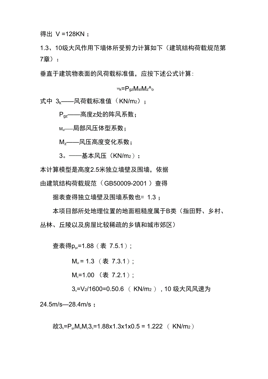 围墙抗风计算_第3页