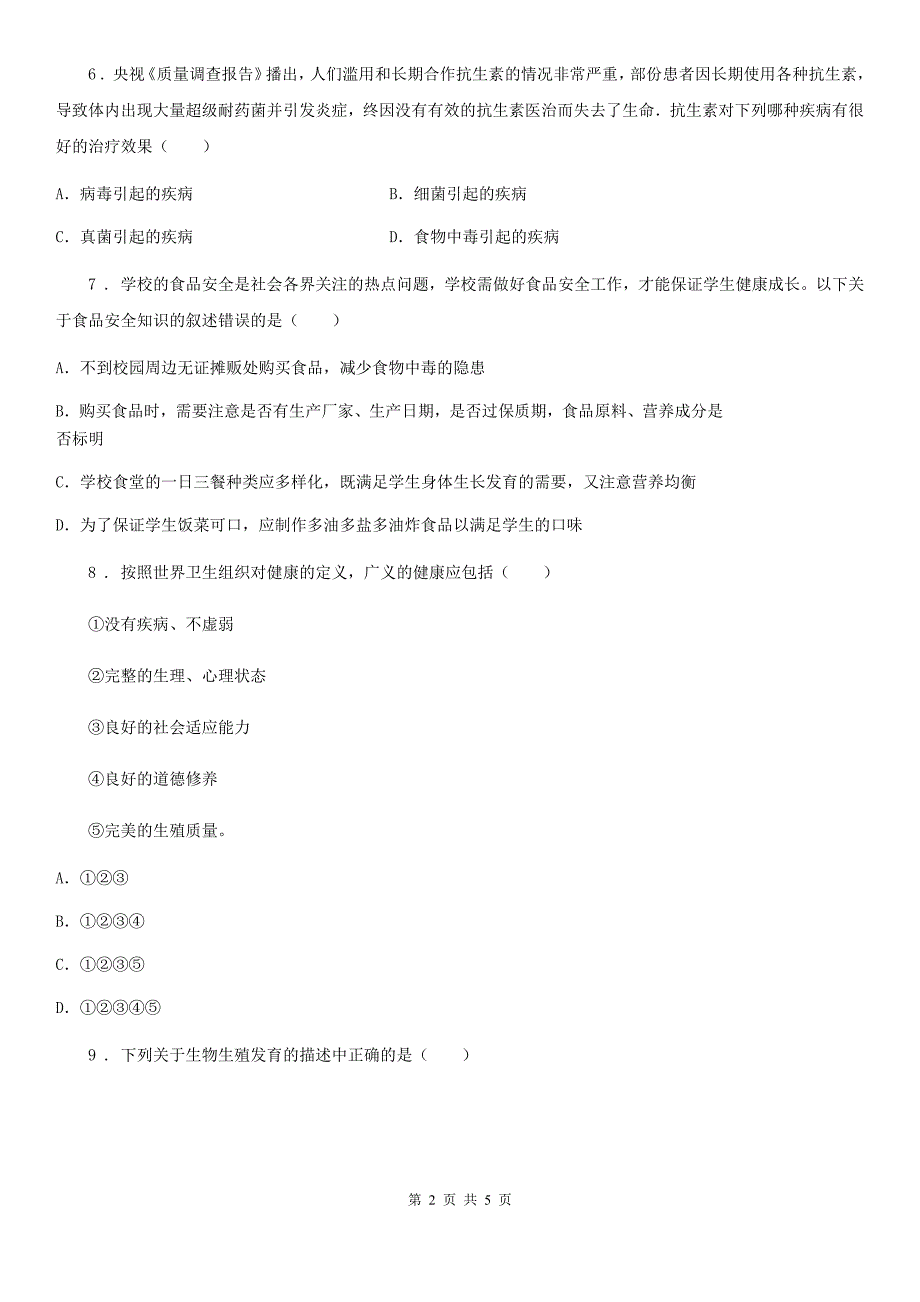 山东省2019版中考生物试题D卷_第2页