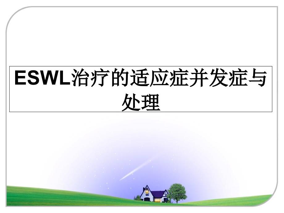 ESWL治疗的适应症并发症与处理_第1页