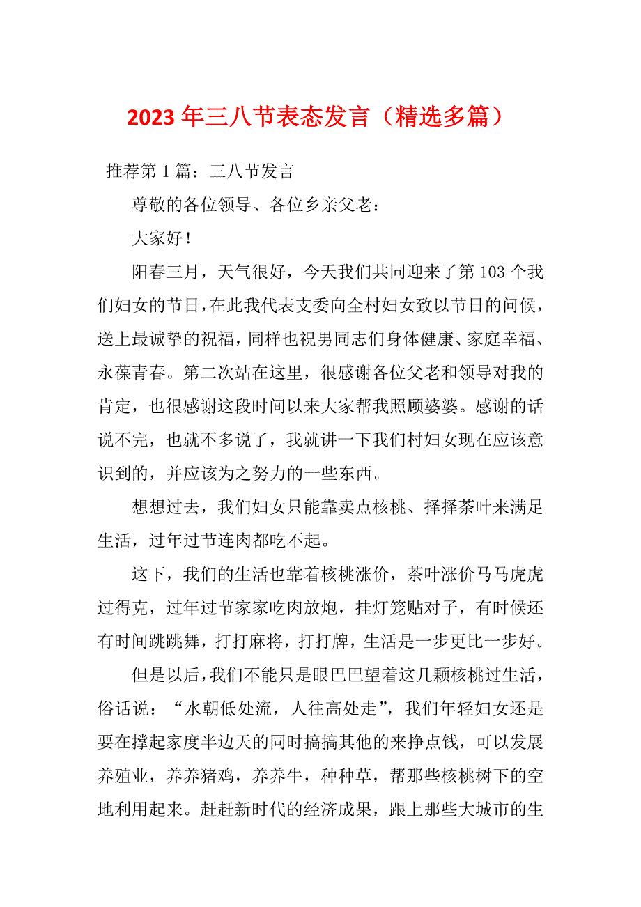 2023年三八节表态发言（精选多篇）_第1页