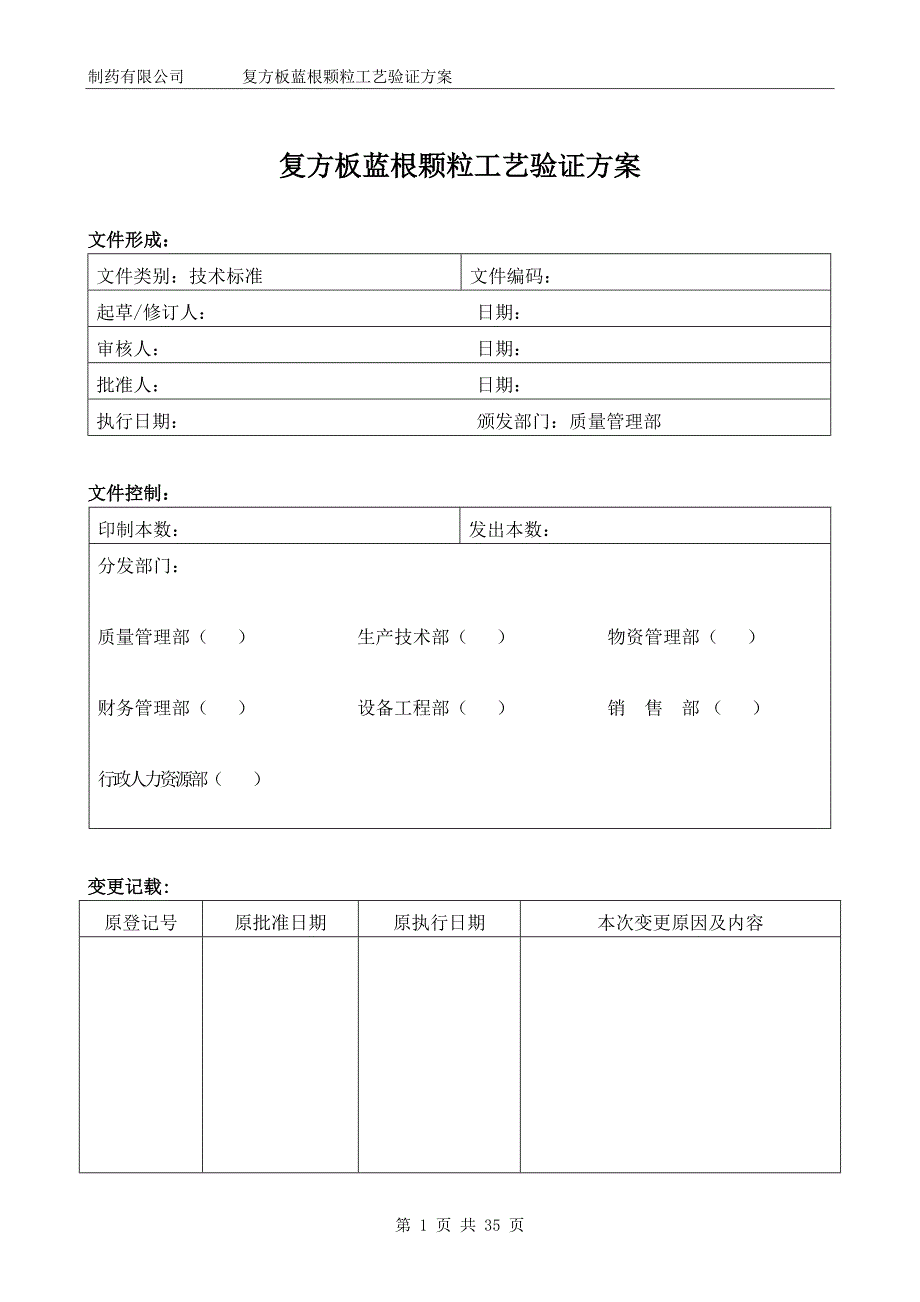 复方板蓝根颗粒工艺验证方案.doc_第1页