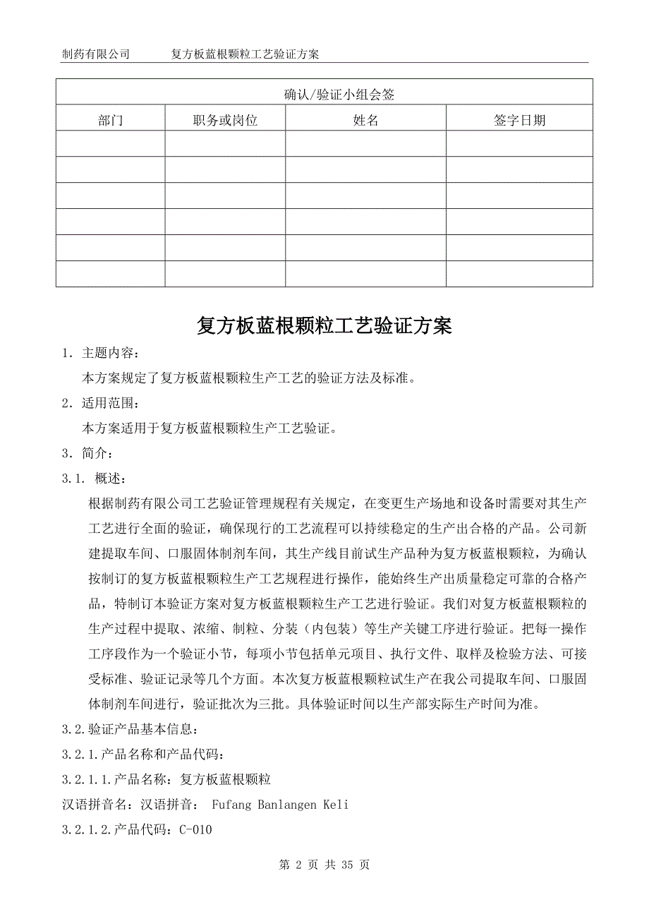 复方板蓝根颗粒工艺验证方案.doc_第2页