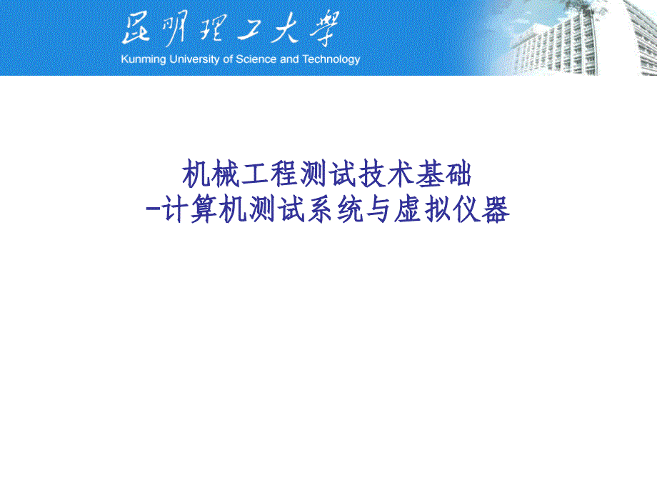 机械工程测试技术基础：第7章 计算机辅助测试技术_第1页