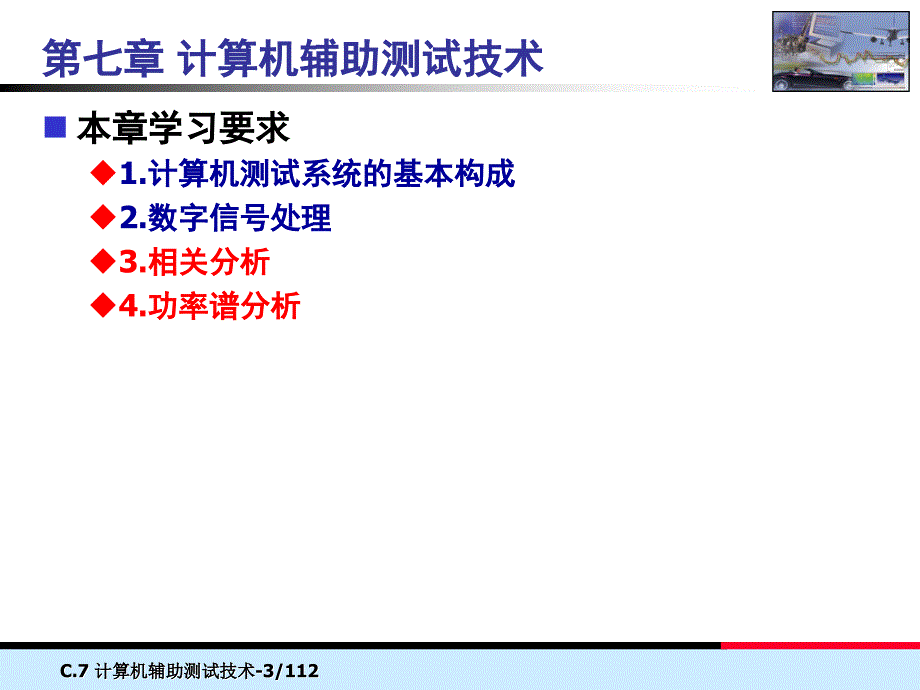 机械工程测试技术基础：第7章 计算机辅助测试技术_第3页