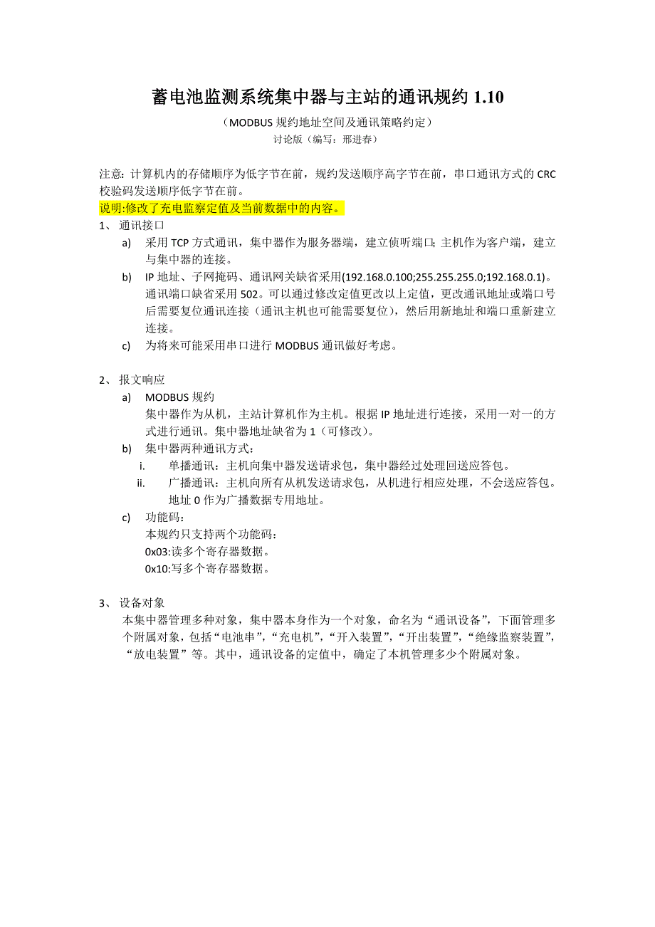 蓄电池监测系统集中器与主站的通讯规约_第1页