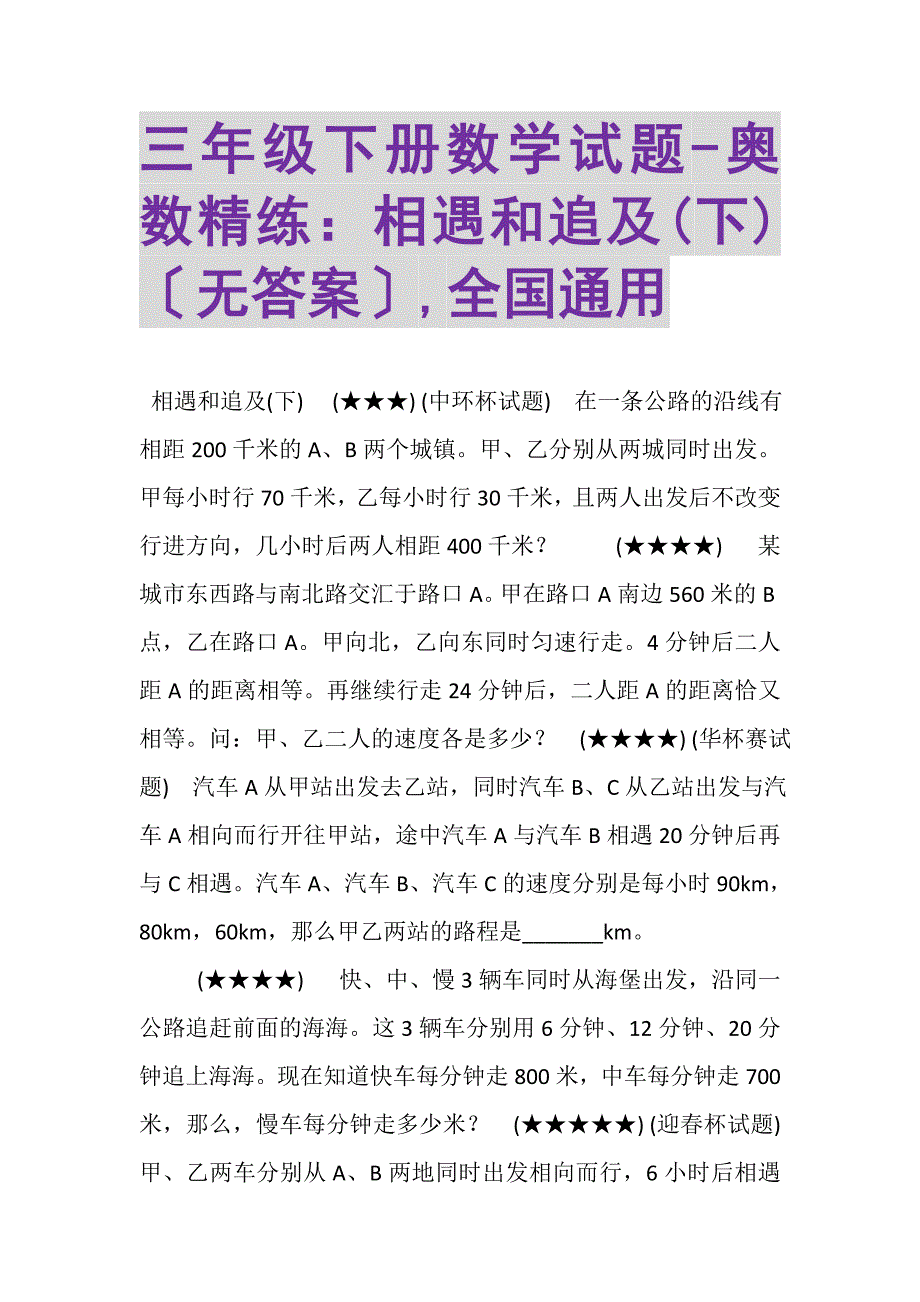 2023年三年级下册数学试题奥数精练相遇和追及下无答案,全国通用.DOC_第1页