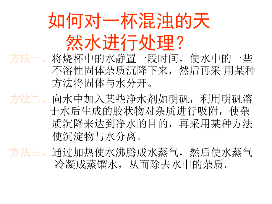 化学九年级上册《水的净化》PPt课件_第2页