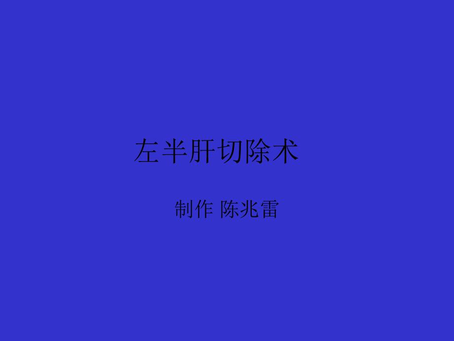 医学专题：左半肝切除术1汇总_第4页