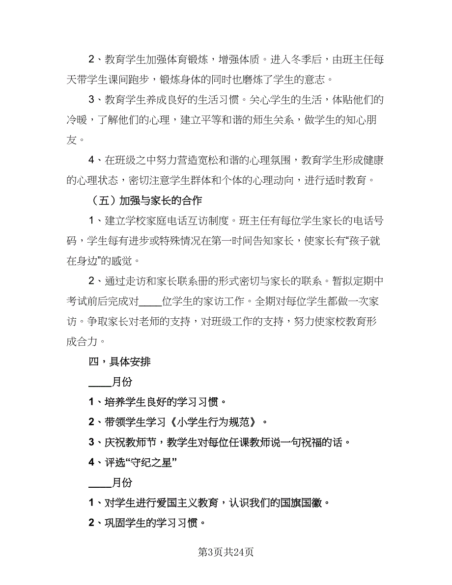 2023年小学一年级班主任秋季工作计划（7篇）.doc_第3页