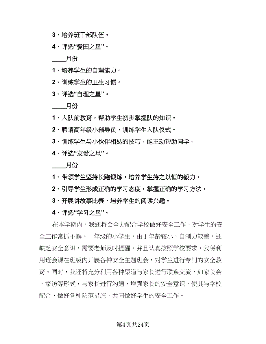 2023年小学一年级班主任秋季工作计划（7篇）.doc_第4页