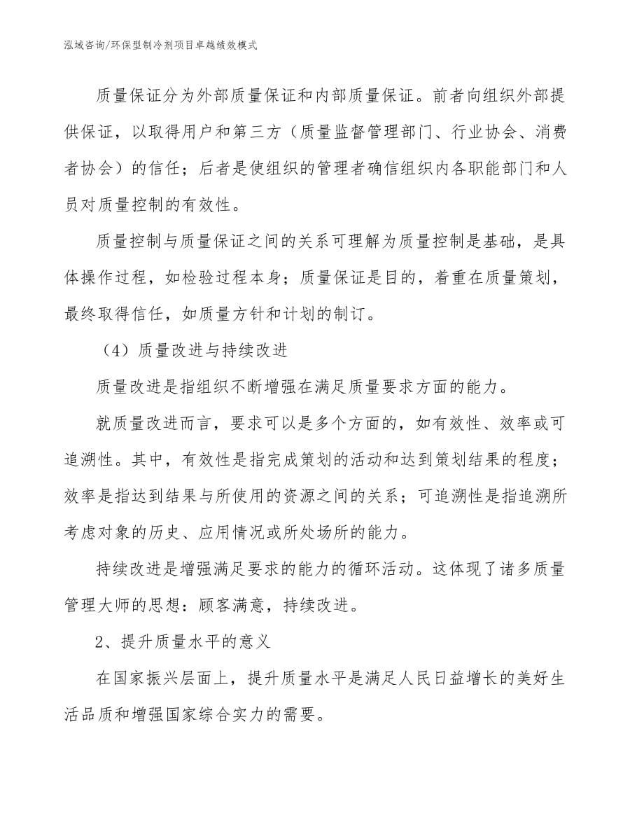 环保型制冷剂项目卓越绩效模式_第5页