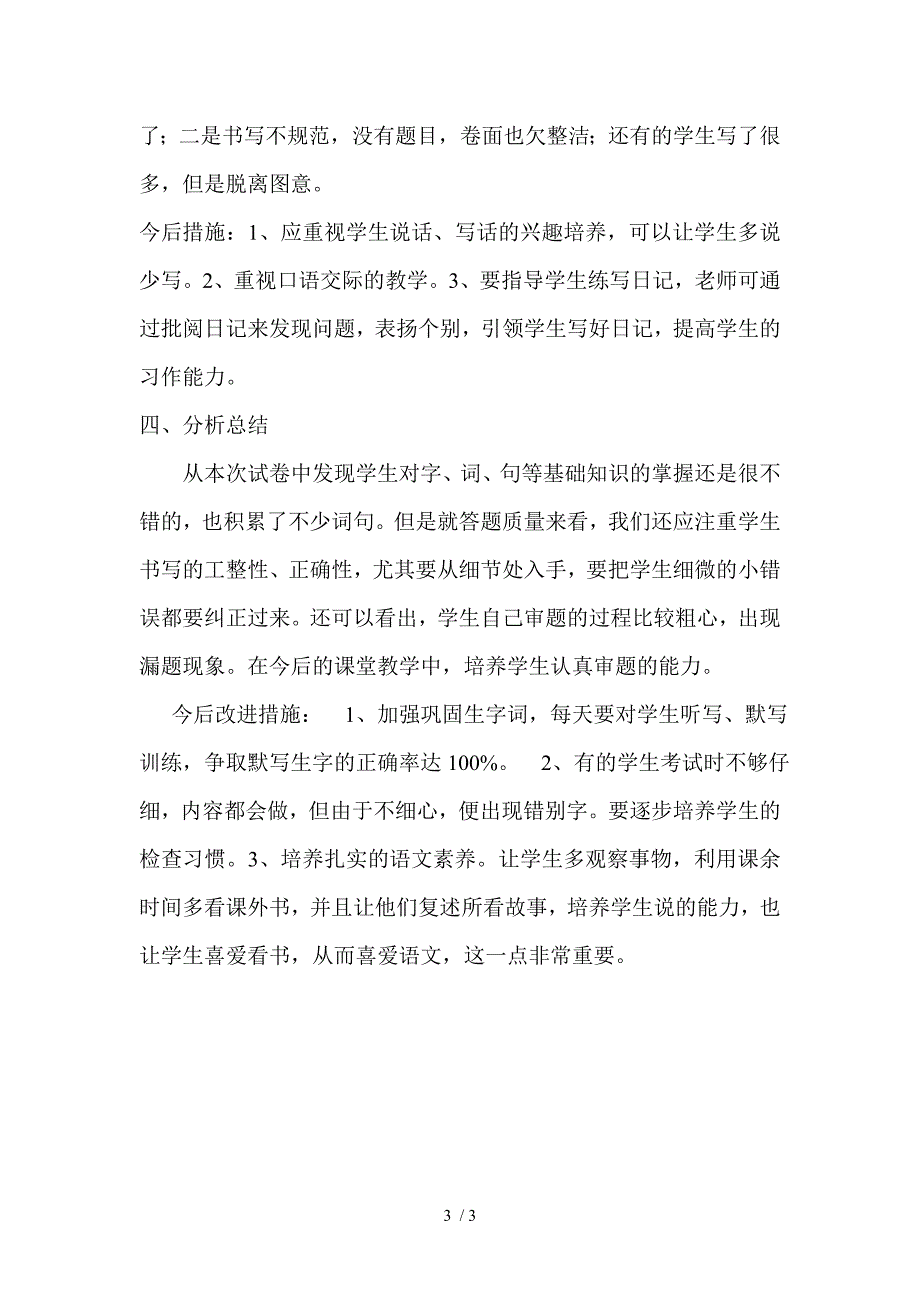 二年级下册语文期末试卷分析_第3页