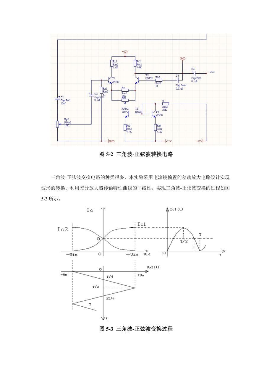 电子电路综合设计实验(函数信号发生器)报告_第5页