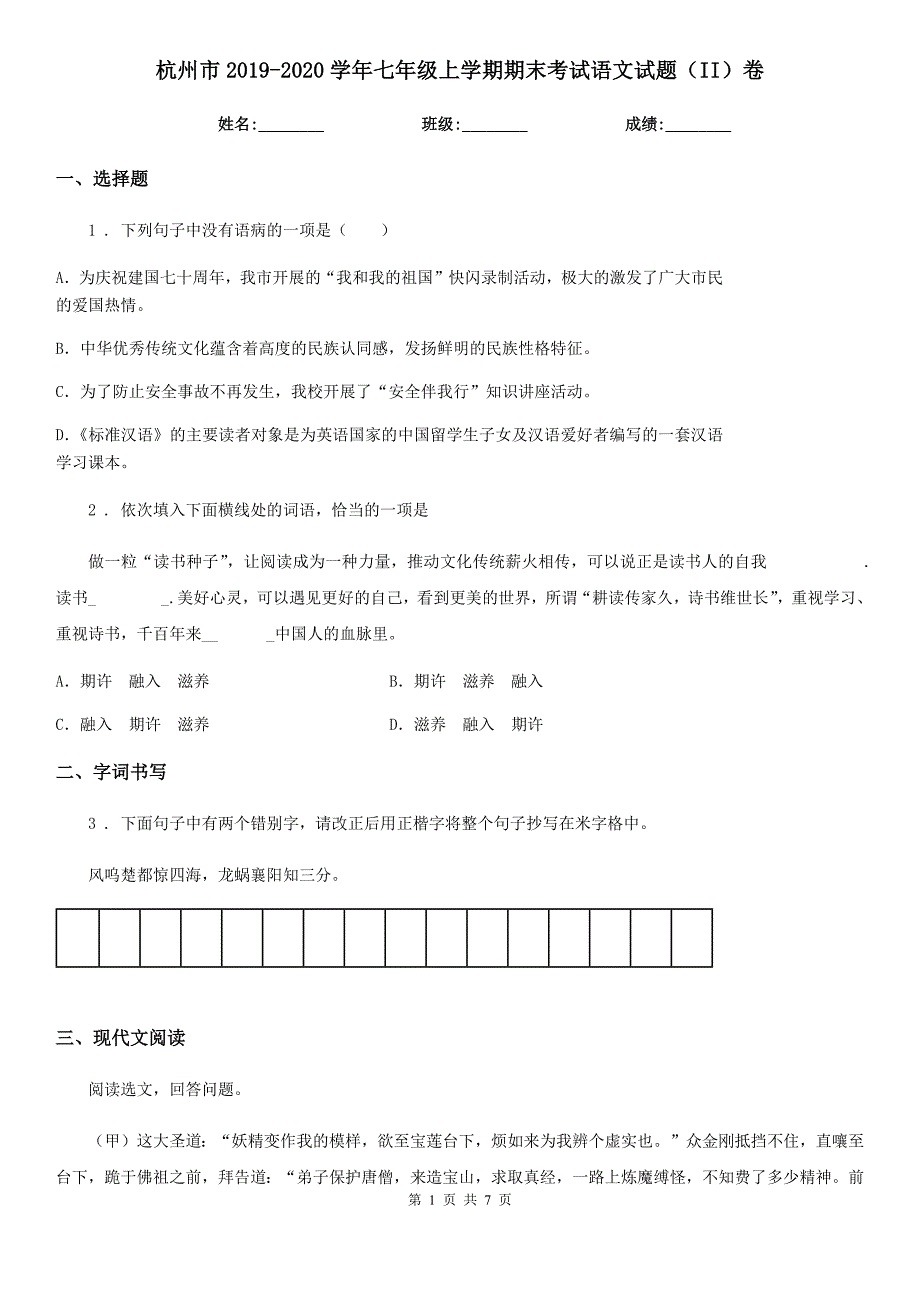 杭州市2019-2020学年七年级上学期期末考试语文试题（II）卷_第1页