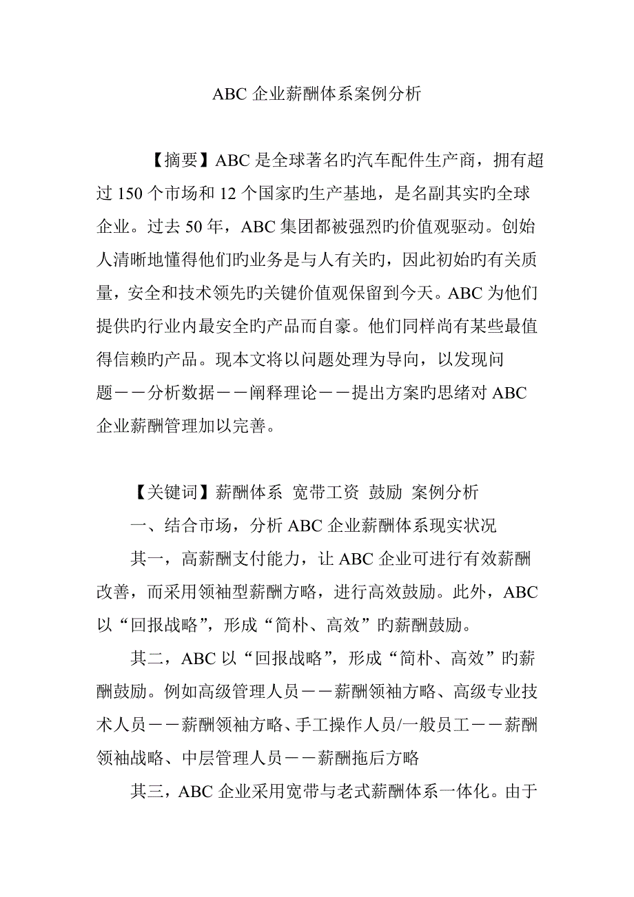 2023年ABC公司薪酬体系案例分析.doc_第1页