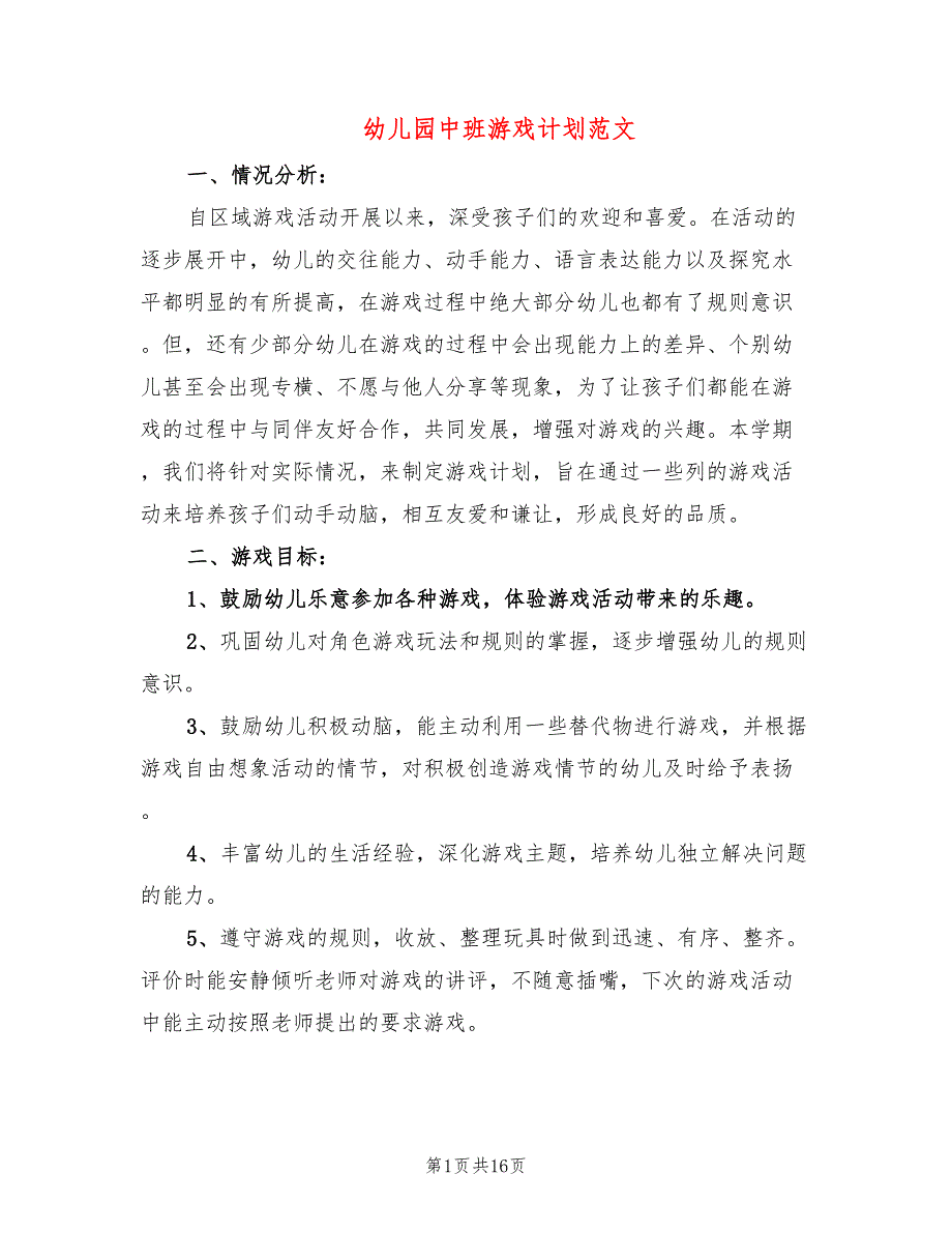 幼儿园中班游戏计划范文(5篇)_第1页