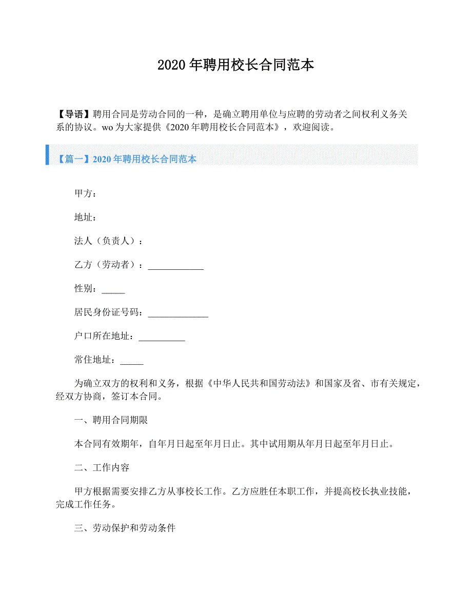 2020年聘用校长合同范本_第1页